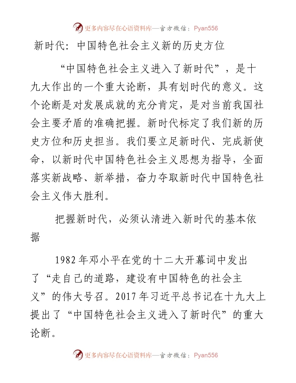 新时代：中国特色社会主义新的历史方位.docx_第1页