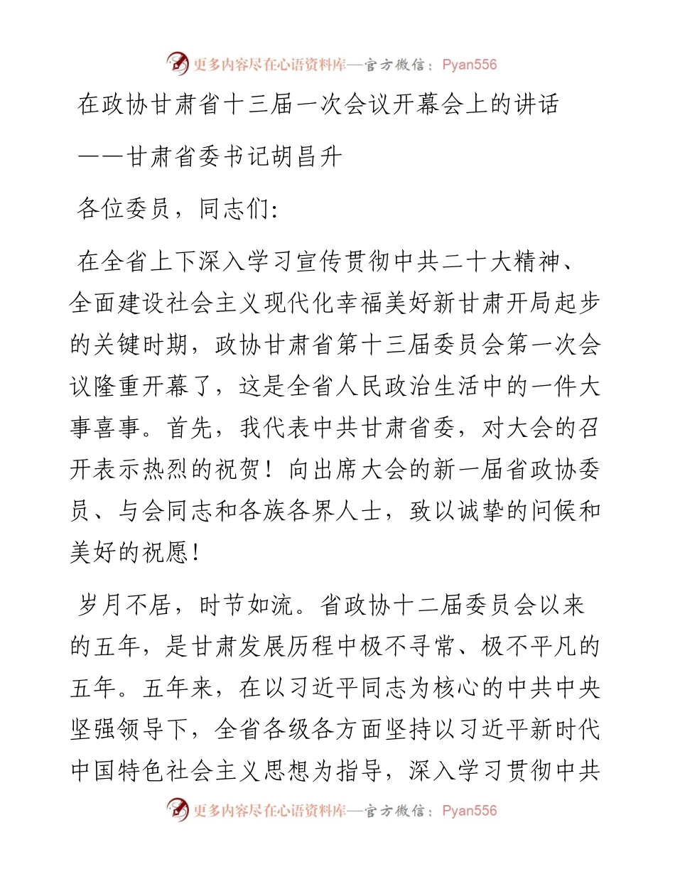 甘肃省委书记胡昌升在甘肃省政协十三届一次会议开幕会上的讲话（20230114）.docx_第1页