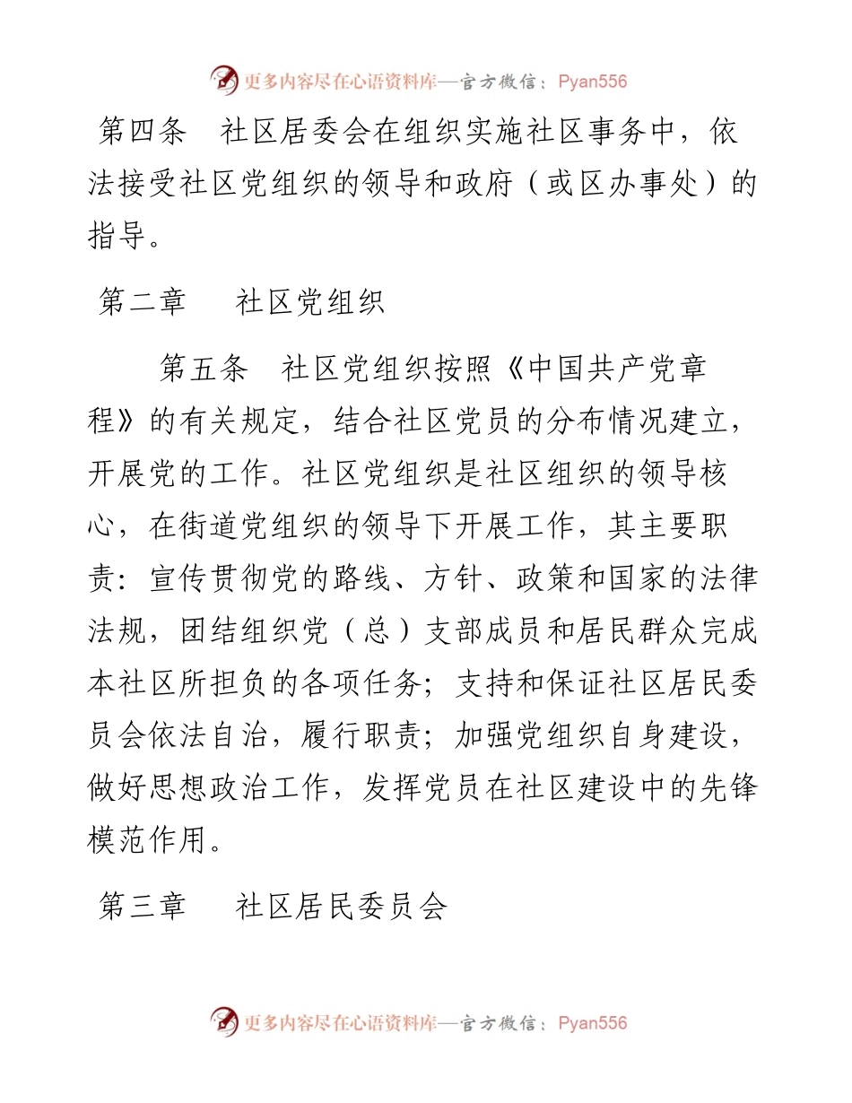 社区居民自治章程.docx_第2页