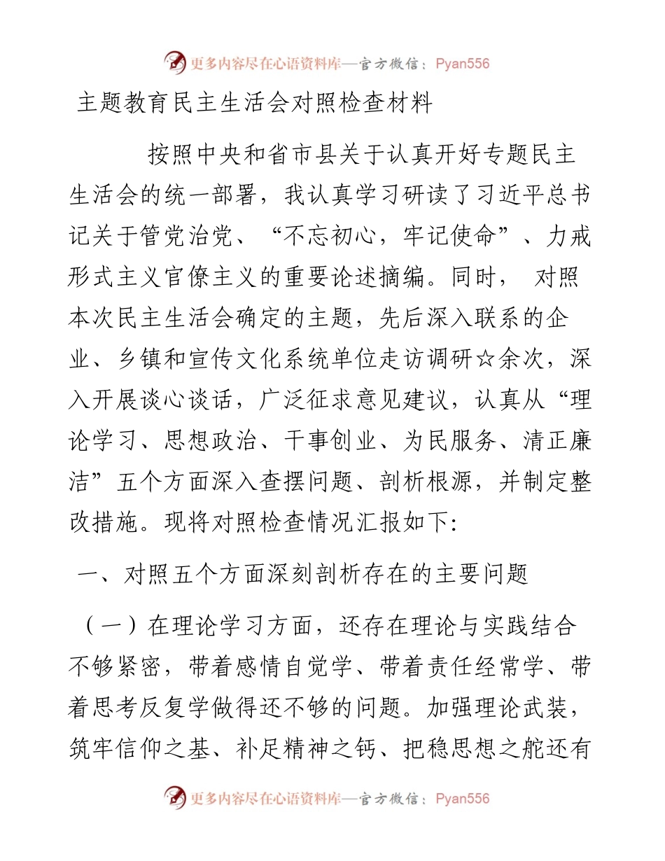 民主生活会对照检查材料4篇.docx_第1页