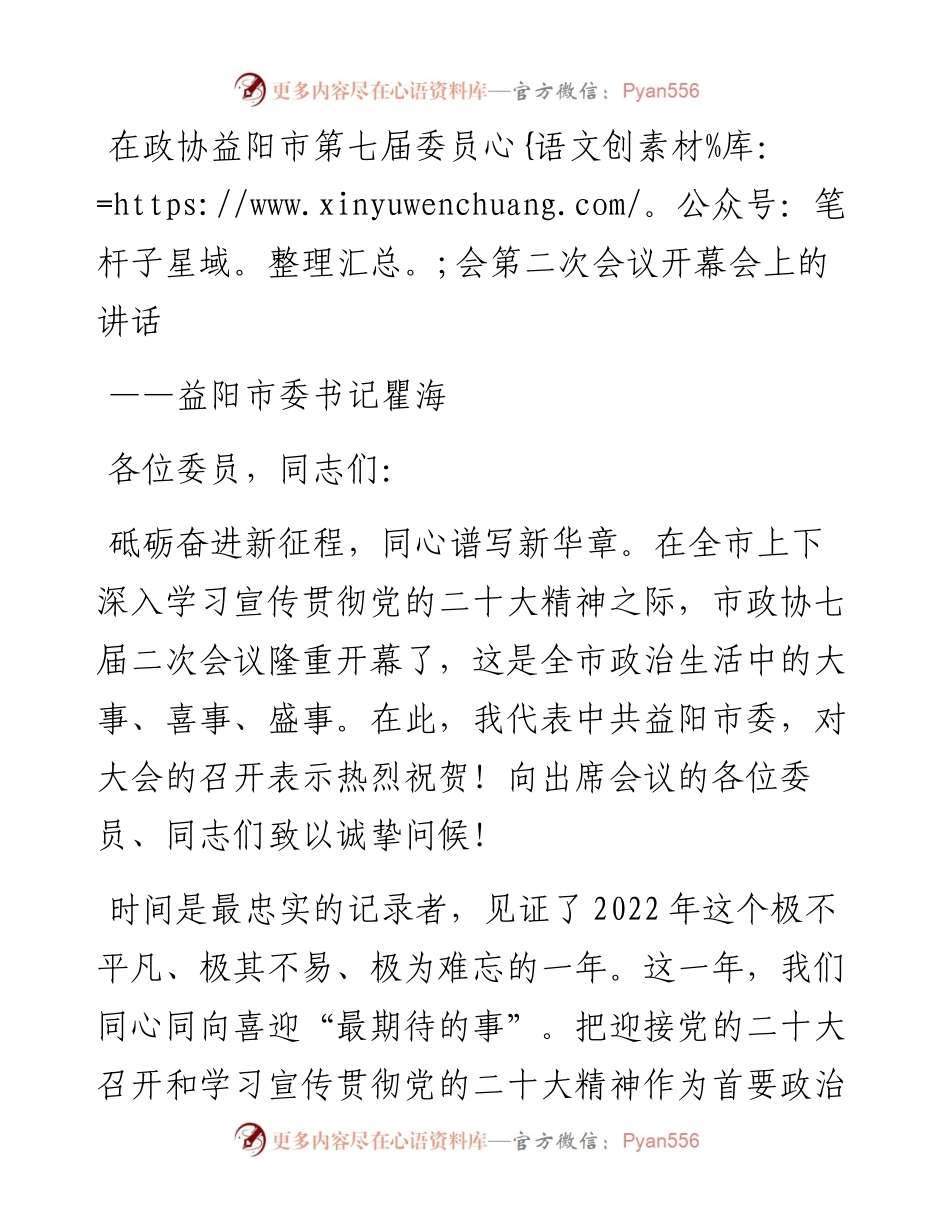 益阳市委书记瞿海在政协益阳市第七届委员会第二次会议开幕会上的讲话（1228）.docx_第1页
