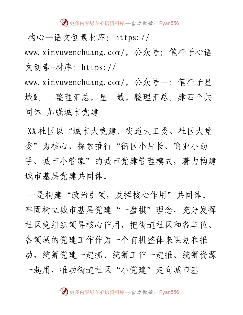 构建四个共同体 加强城市党建_4.docx_第1页