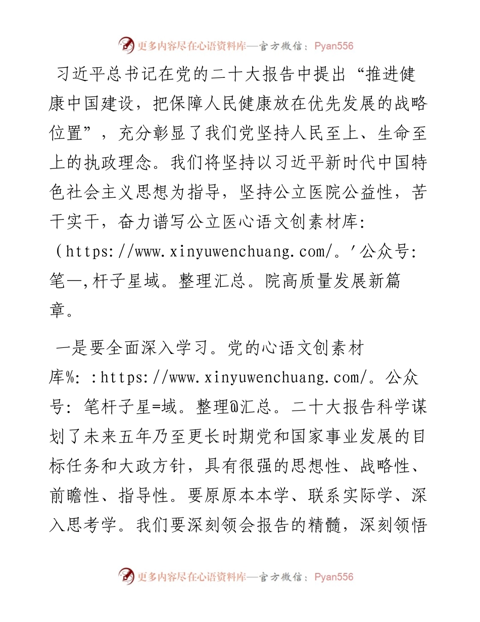 深入学习贯彻党的二十大精神  奋力谱写医院高质量发展新篇章（某单位领导学习党的二十大报告心得体会）.docx_第1页