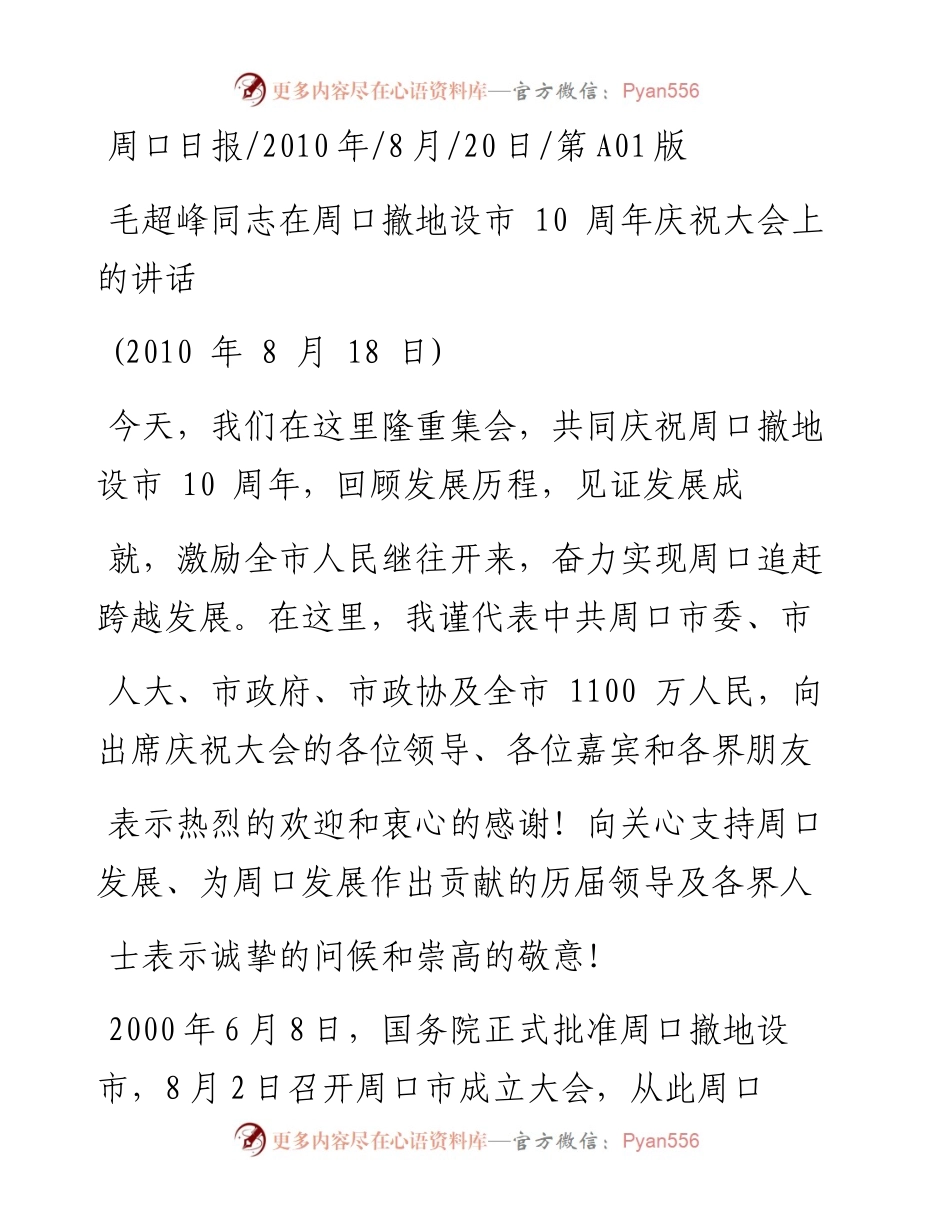 毛超峰同志在周口撤地设市10周年庆祝大会上的讲话_.docx_第1页