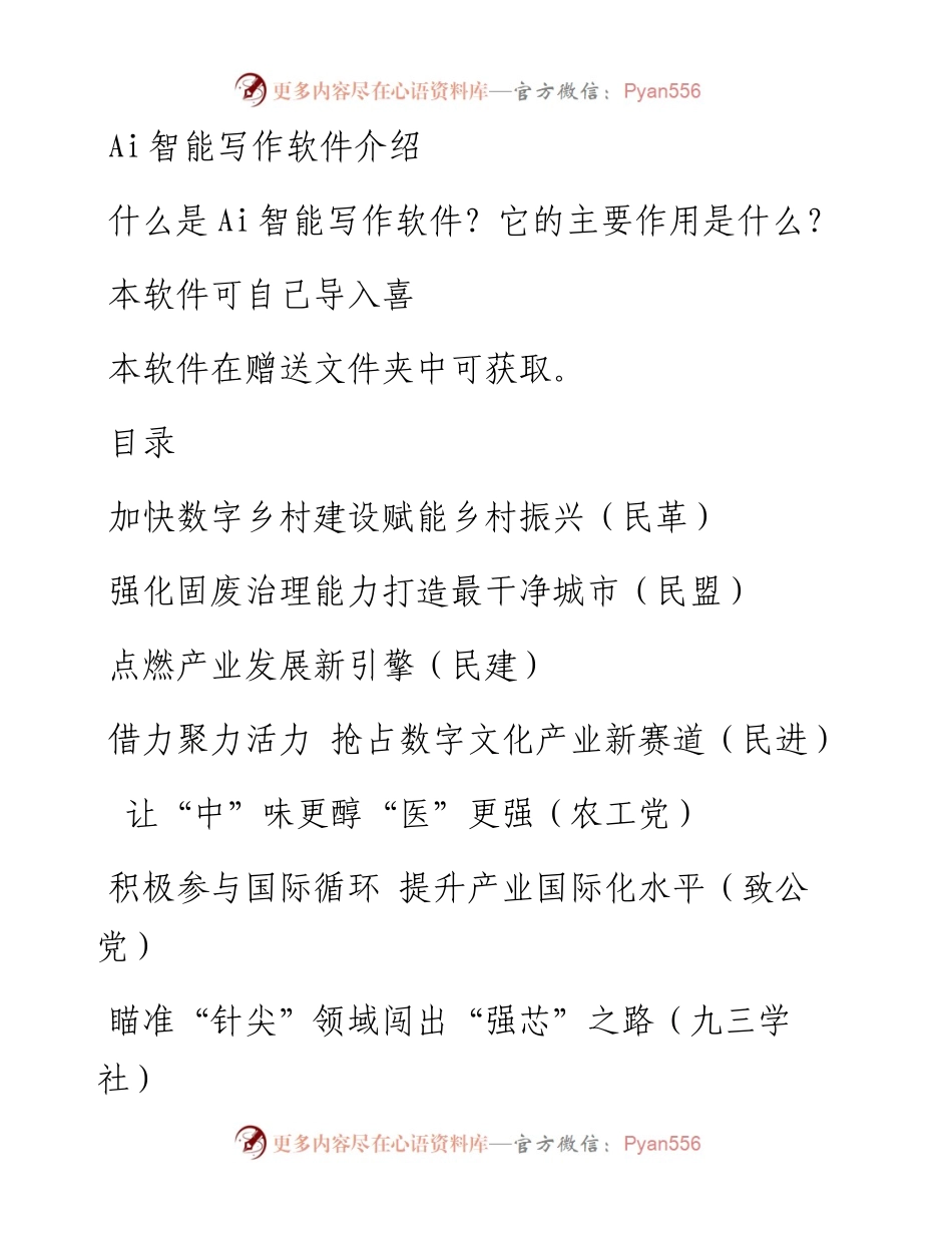民主党派和群团组织在政协会议大会发言汇编（13篇）.docx_第1页