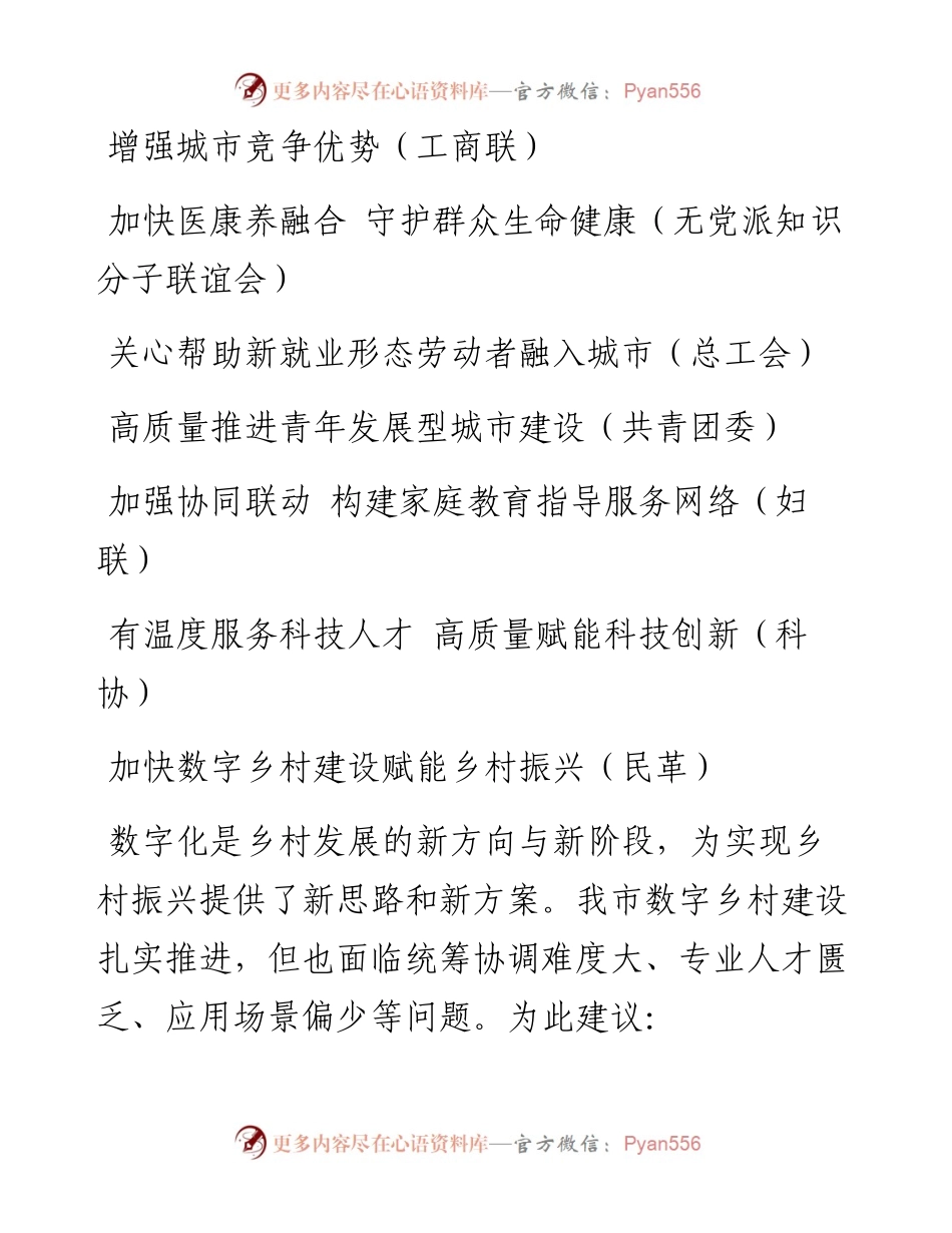 民主党派和群团组织在政协会议大会发言汇编（13篇）.docx_第2页