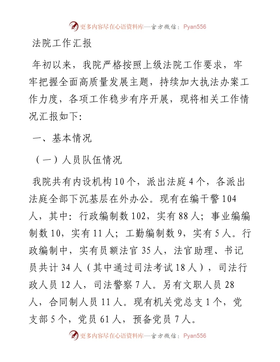法院工作汇报.docx_第1页