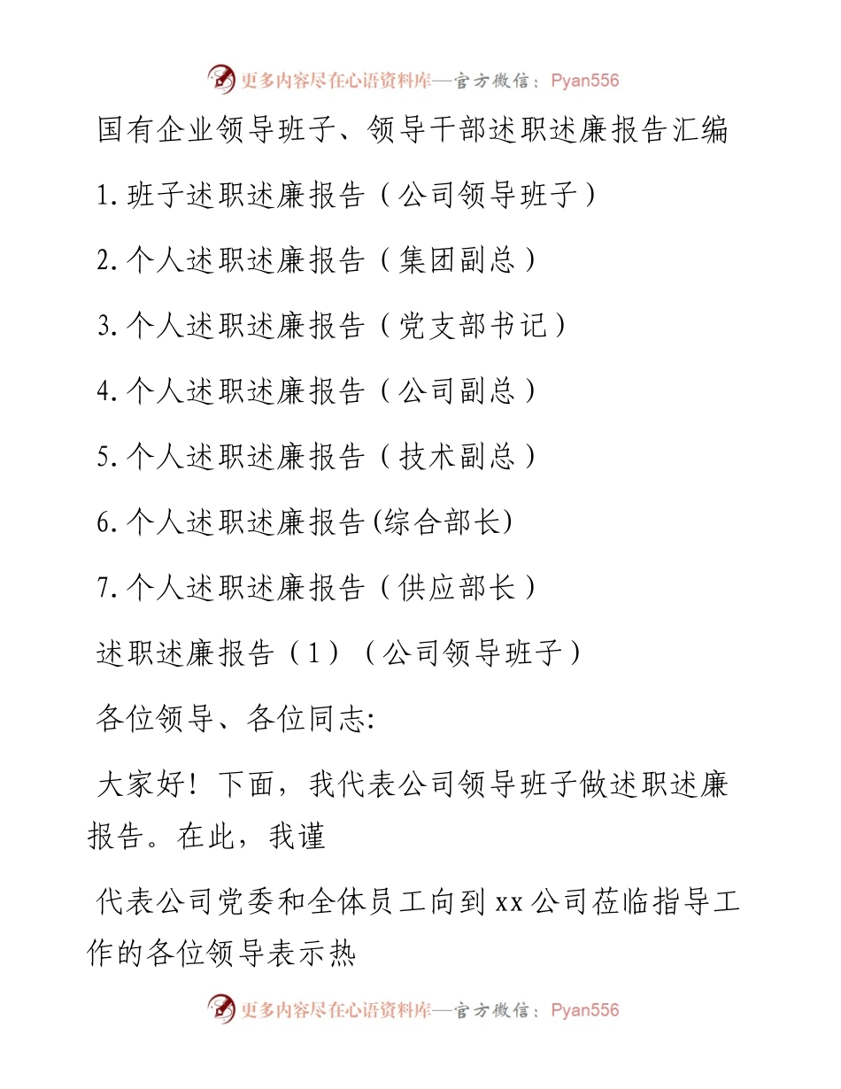 文汇系列959--国企领导班子领导干部述职述廉报告汇编（7篇）.docx_第1页