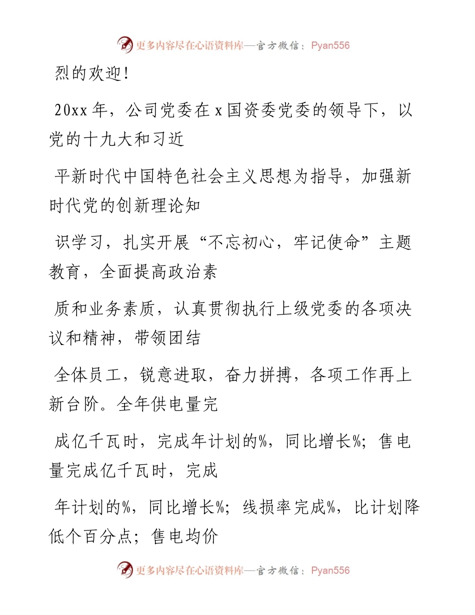 文汇系列959--国企领导班子领导干部述职述廉报告汇编（7篇）.docx_第2页