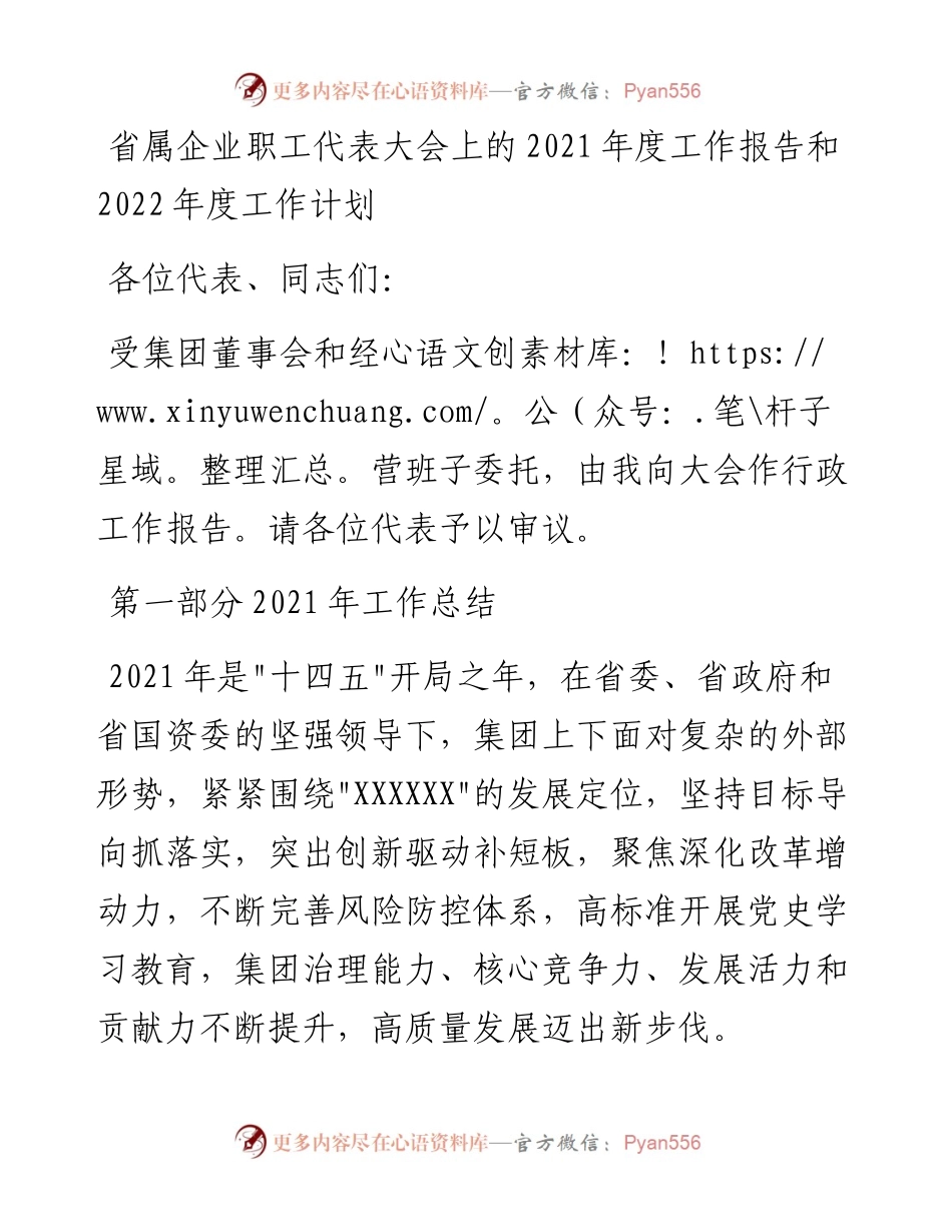 省属企业职工代表大会上的度工作报告和度工作计划.docx_第1页