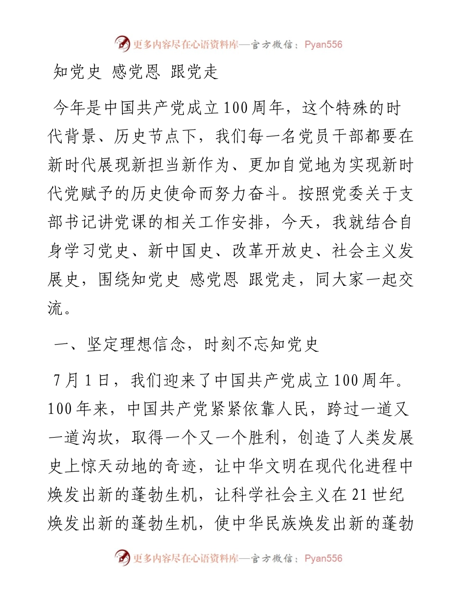 知党史感党恩跟党走庆祝建党100周年党课讲稿（0223）.docx_第1页