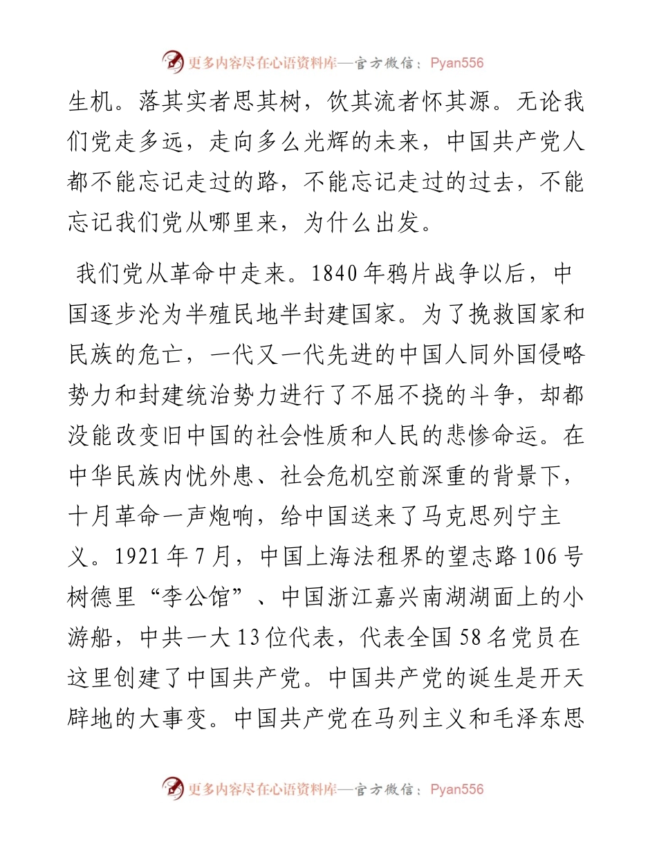 知党史感党恩跟党走庆祝建党100周年党课讲稿（0223）.docx_第2页