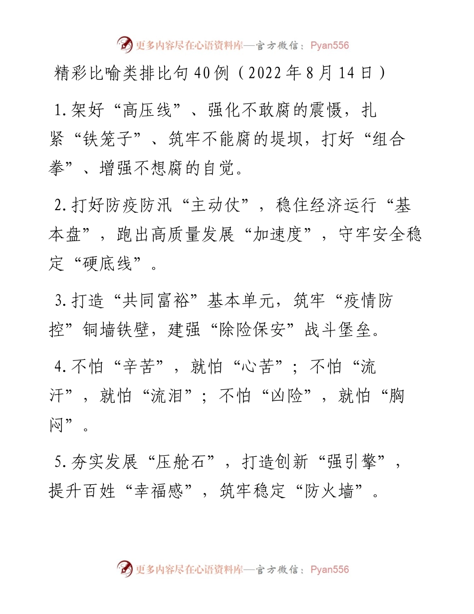 精彩比喻类排比句40例（8月14日）.docx_第1页