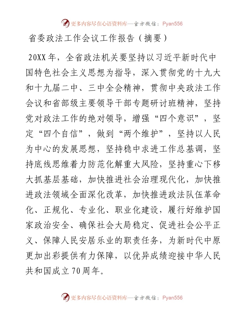 省委政法工作会议工作报告（摘要）.docx_第1页