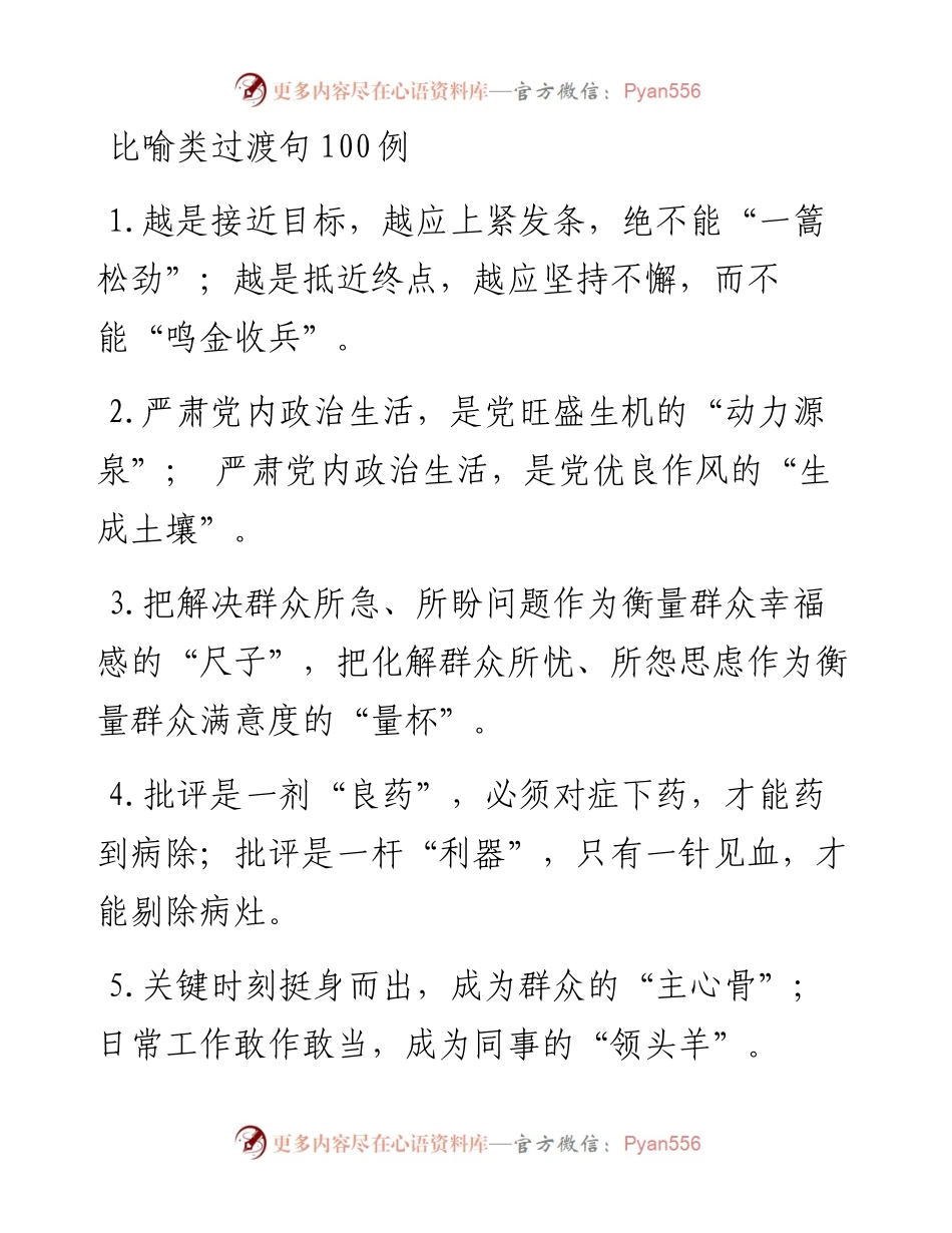 比喻类过渡句100例.docx_第1页