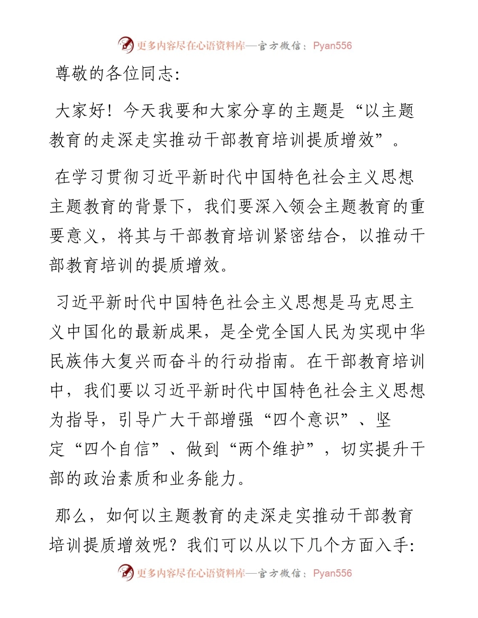 第二批主题教育专题党课：以主题教育的走深走实推动干部教育培训提质增效.docx_第1页