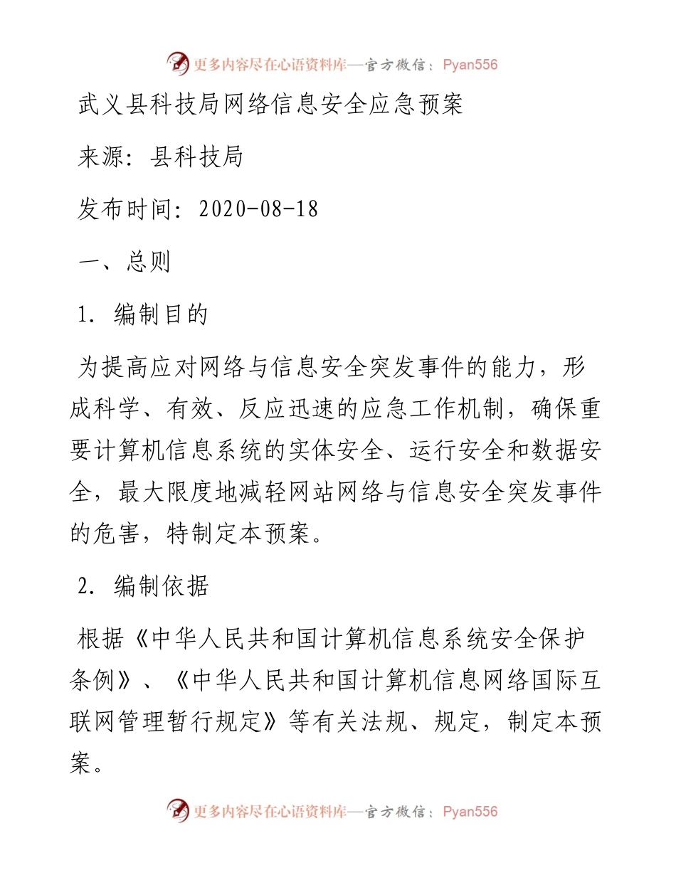 武义县科技局网络信息安全应急预案.docx_第1页