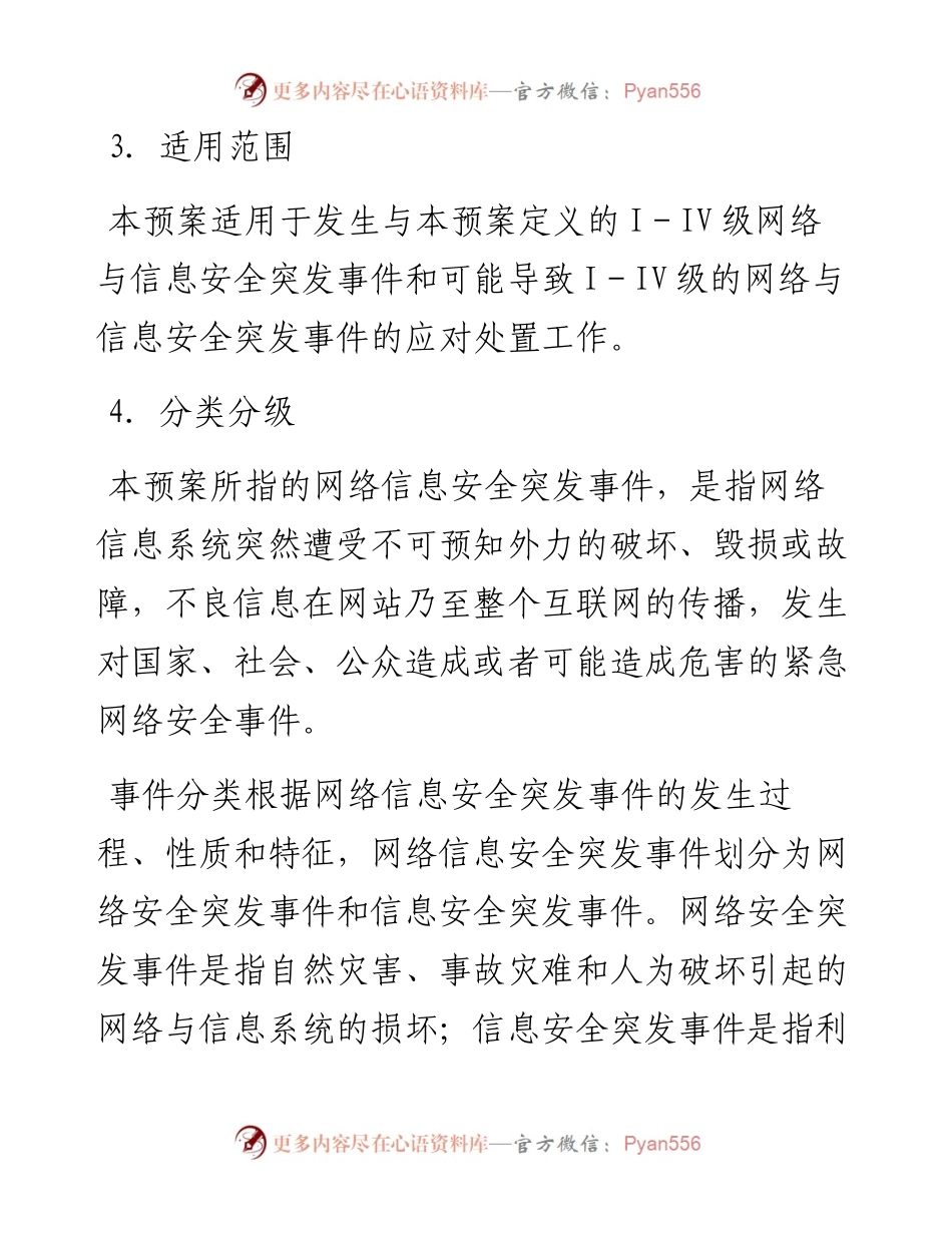 武义县科技局网络信息安全应急预案.docx_第2页