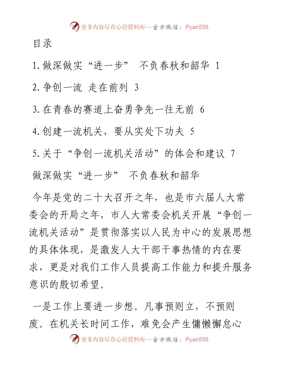 机关“争创一流机关活动”学习体会交流发言汇编（5篇）.docx_第1页