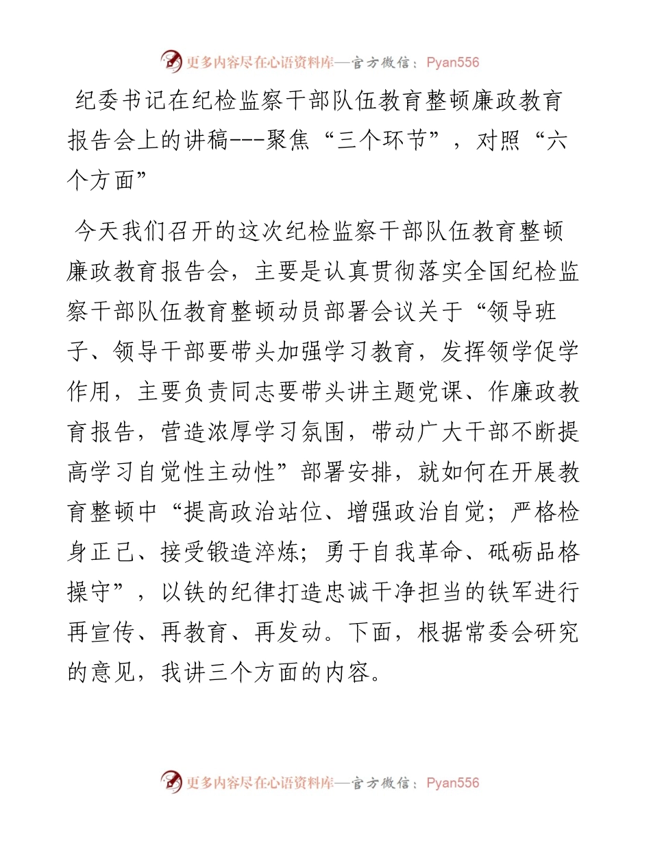 纪委书记在纪检监察干部队伍教育整顿廉政教育报告会上的讲稿---聚焦“三个环节”，对照“六个方面”.docx_第1页
