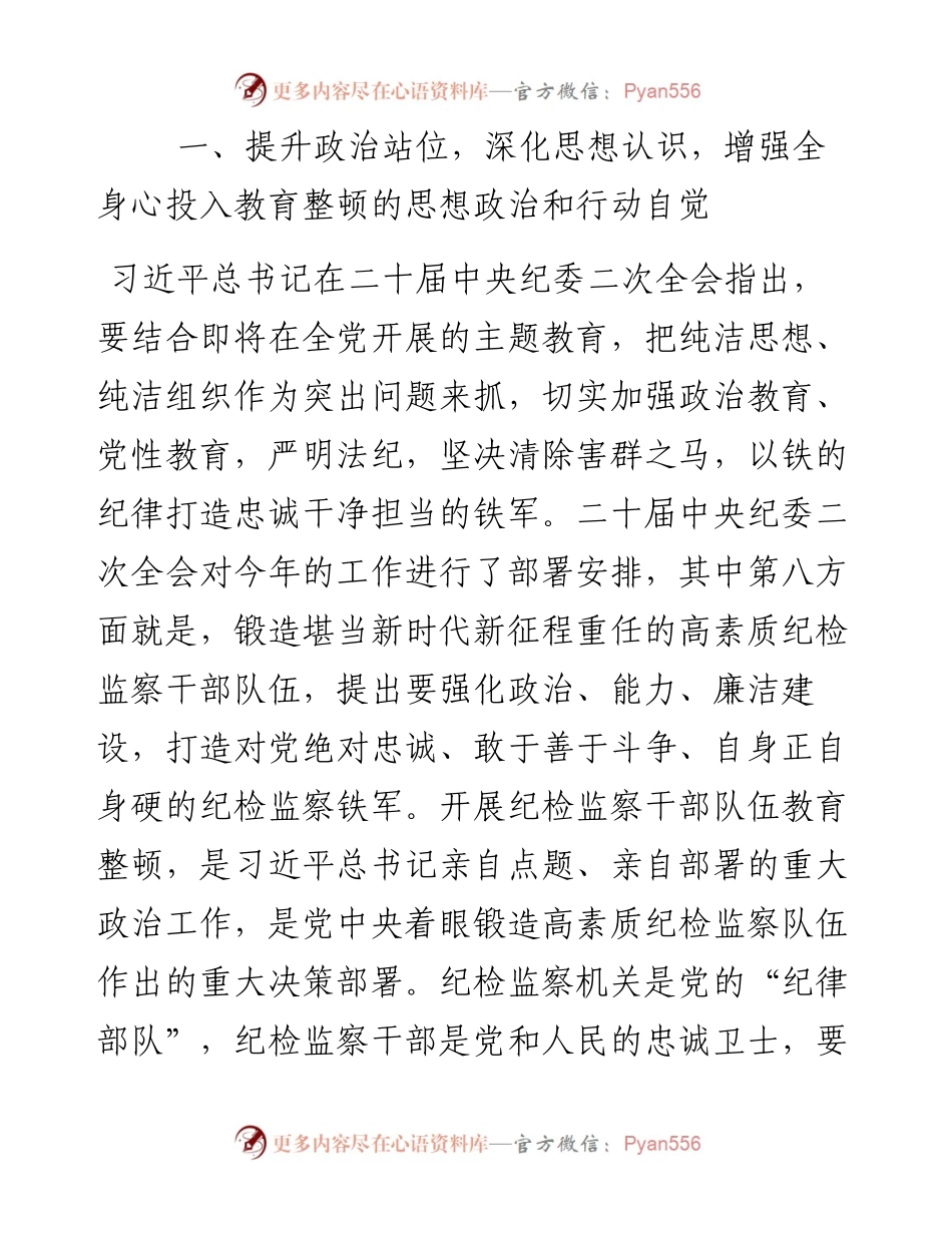 纪委书记在纪检监察干部队伍教育整顿廉政教育报告会上的讲稿---聚焦“三个环节”，对照“六个方面”.docx_第2页