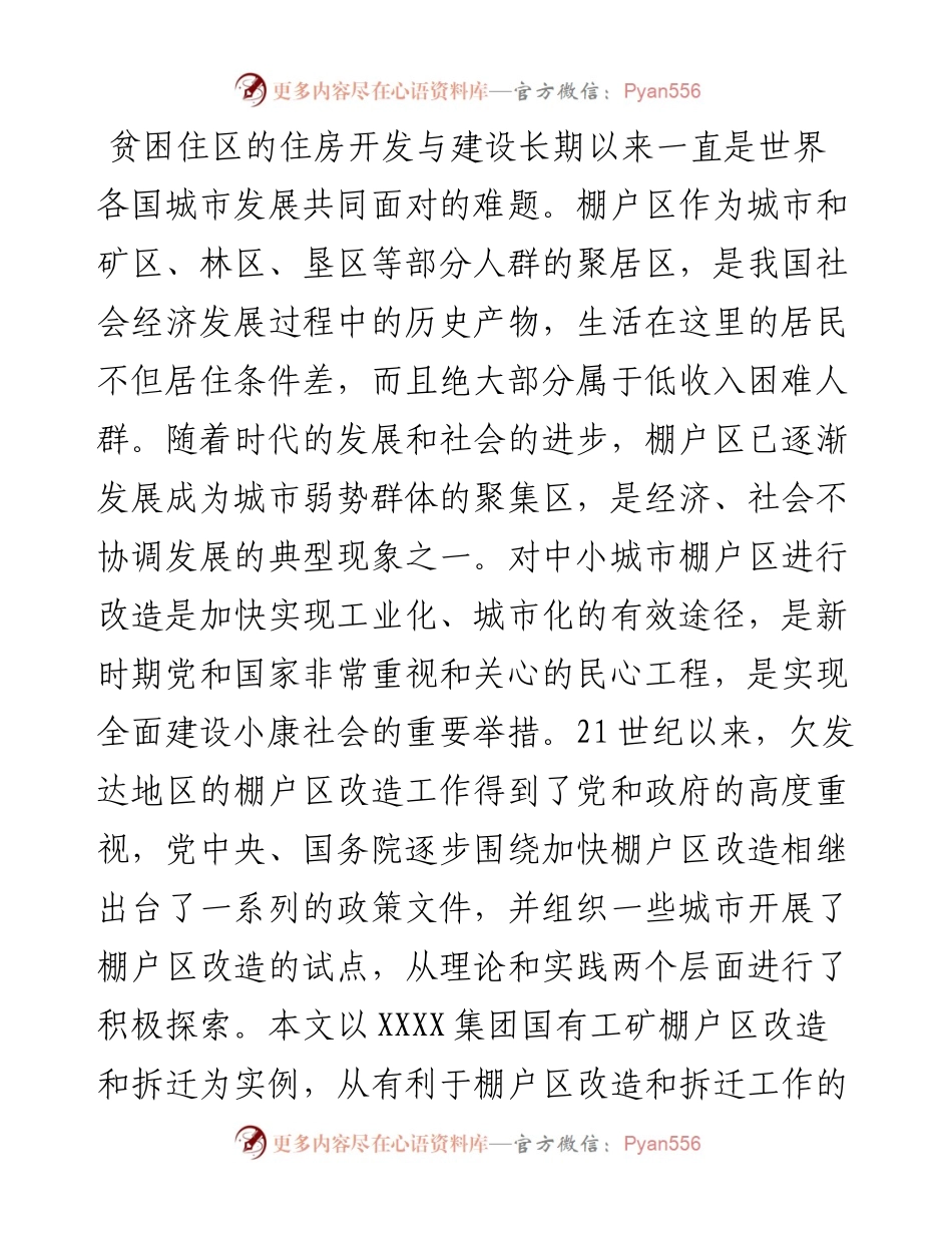 棚户区改造和拆迁模式的探索与实践.docx_第1页