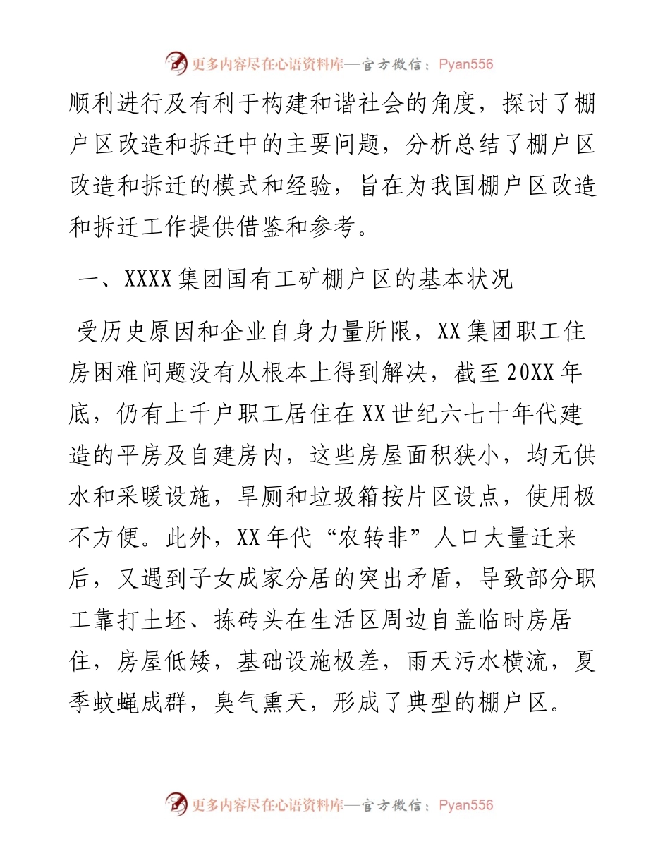 棚户区改造和拆迁模式的探索与实践.docx_第2页