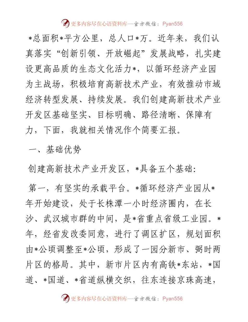 申报创建高新技术产业开发区工作汇报.docx_第1页