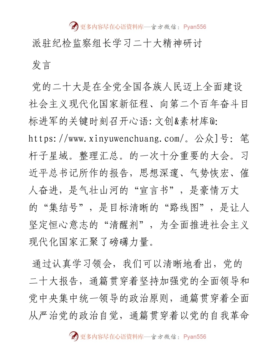 派驻纪检监察组长学习二十大精神研讨发言.docx_第1页