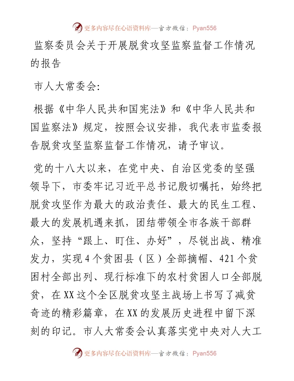 监察委员会关于开展脱贫攻坚监察监督工作情况的报告.docx_第1页