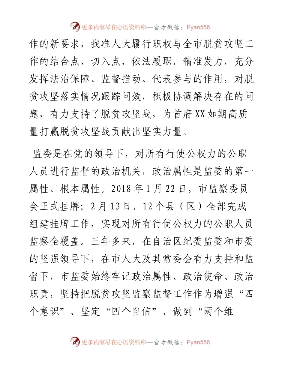 监察委员会关于开展脱贫攻坚监察监督工作情况的报告.docx_第2页
