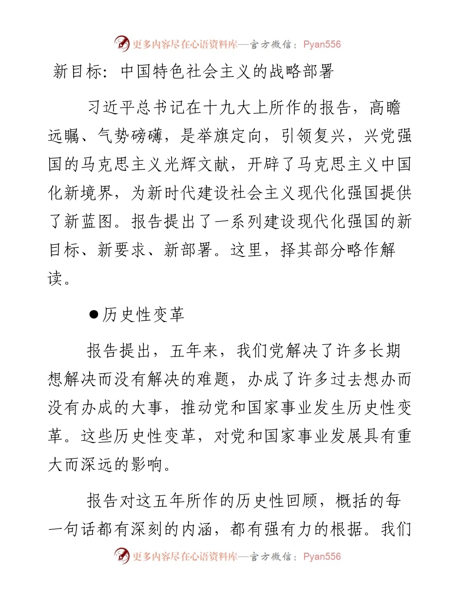 新目标：中国特色社会主义的战略部署.docx_第1页