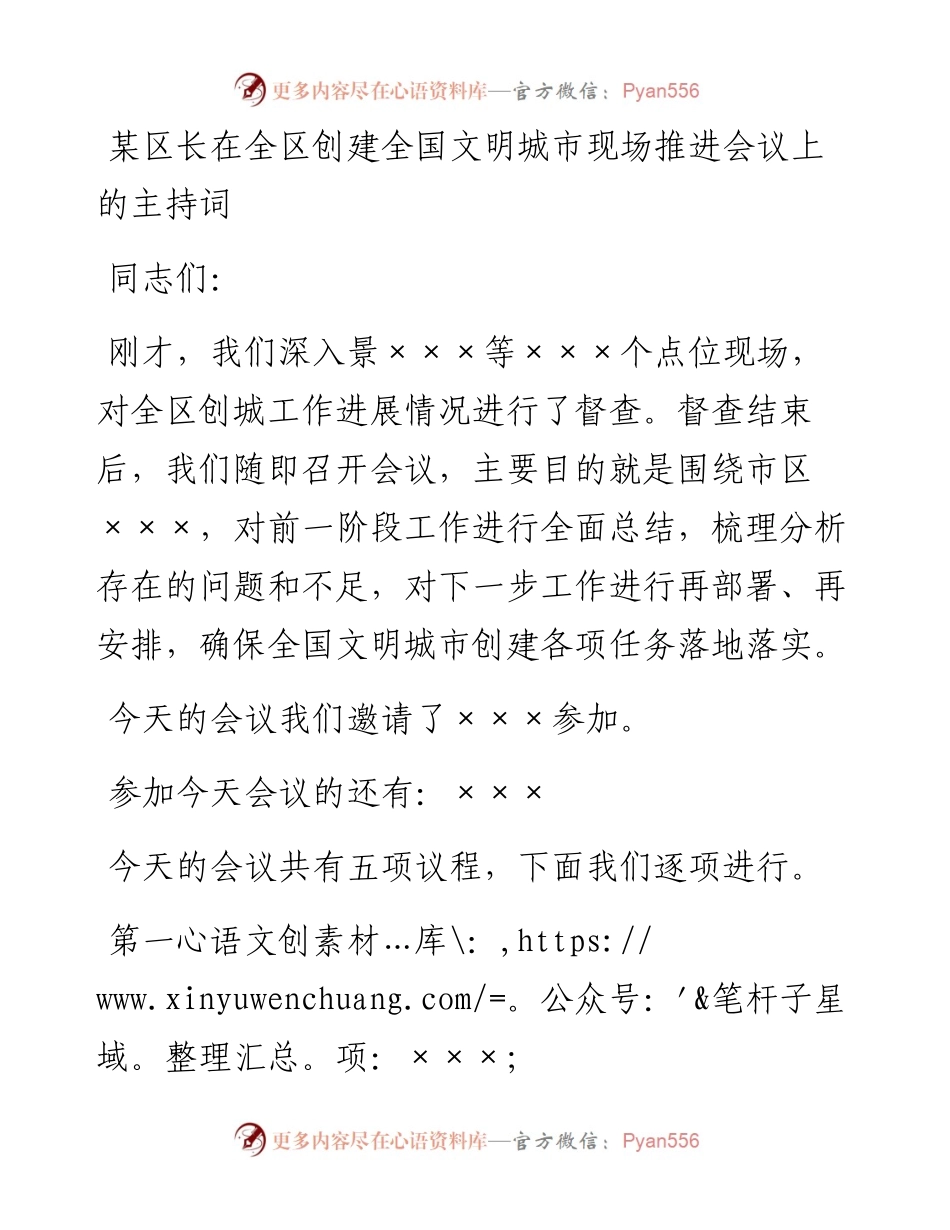 某区长在全区创建全国文明城市现场推进会议上的主持词.docx_第1页