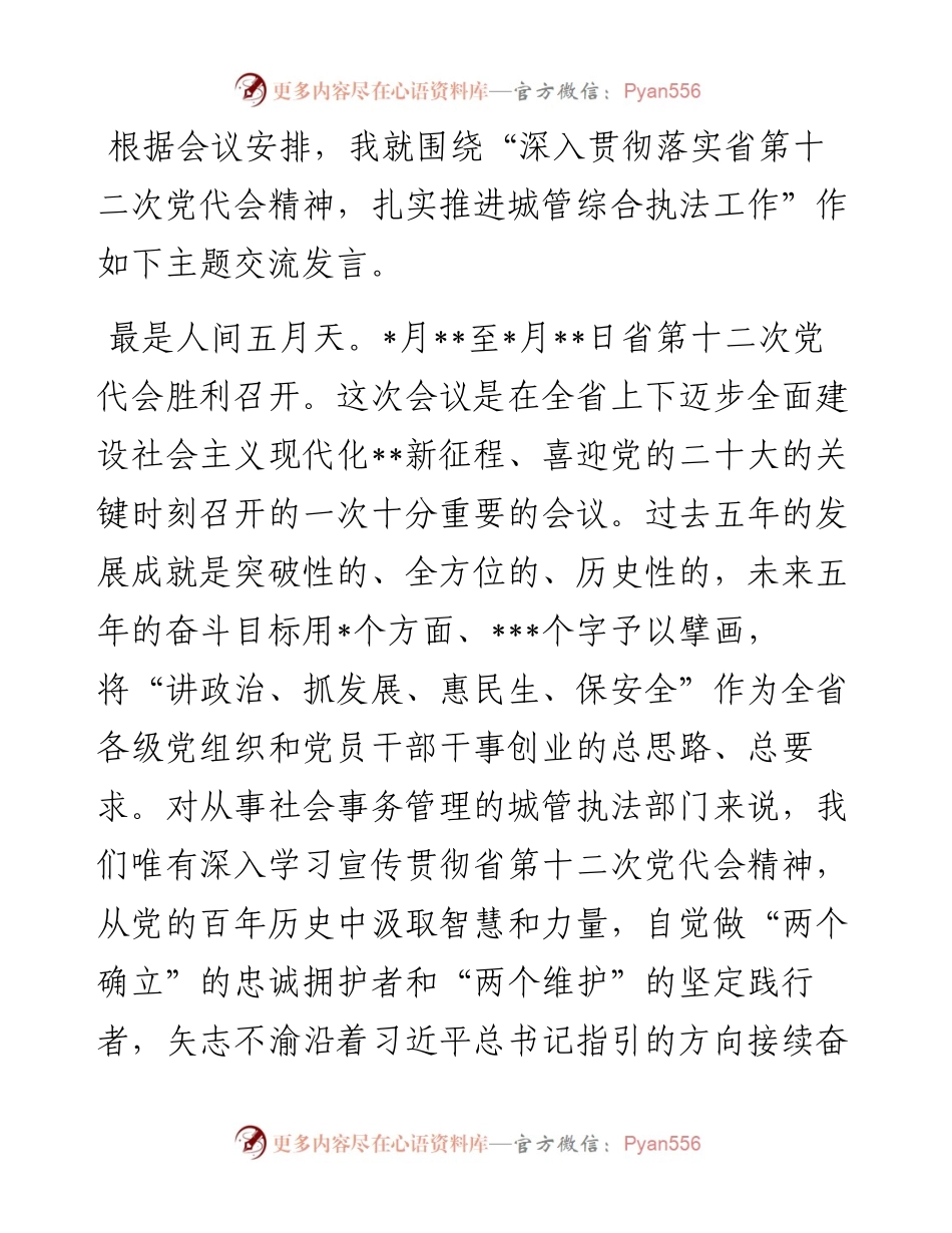 研讨发言：深入贯彻落实省第十二次党代会精神，扎实推进城管综合执法工作.docx_第1页