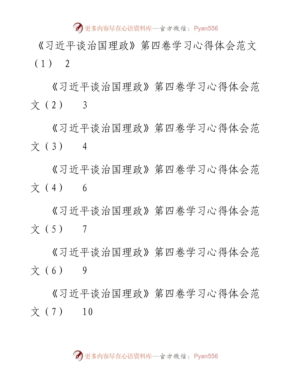 文汇系列4827--学习《习近平谈治国理政》第四卷心得体会汇编（11篇）.docx_第1页