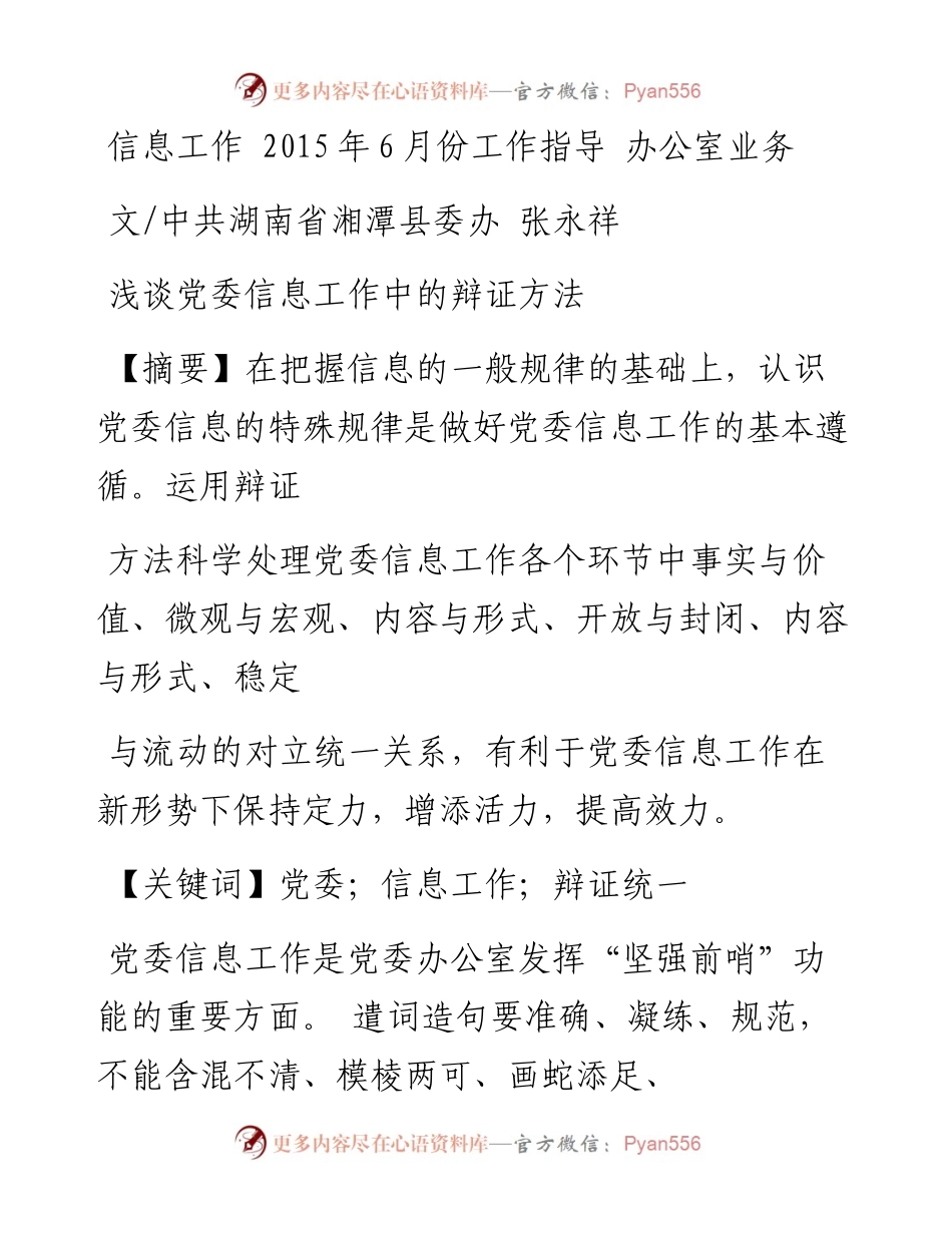 浅谈党委信息工作中的辩证方法_张永祥.docx_第1页