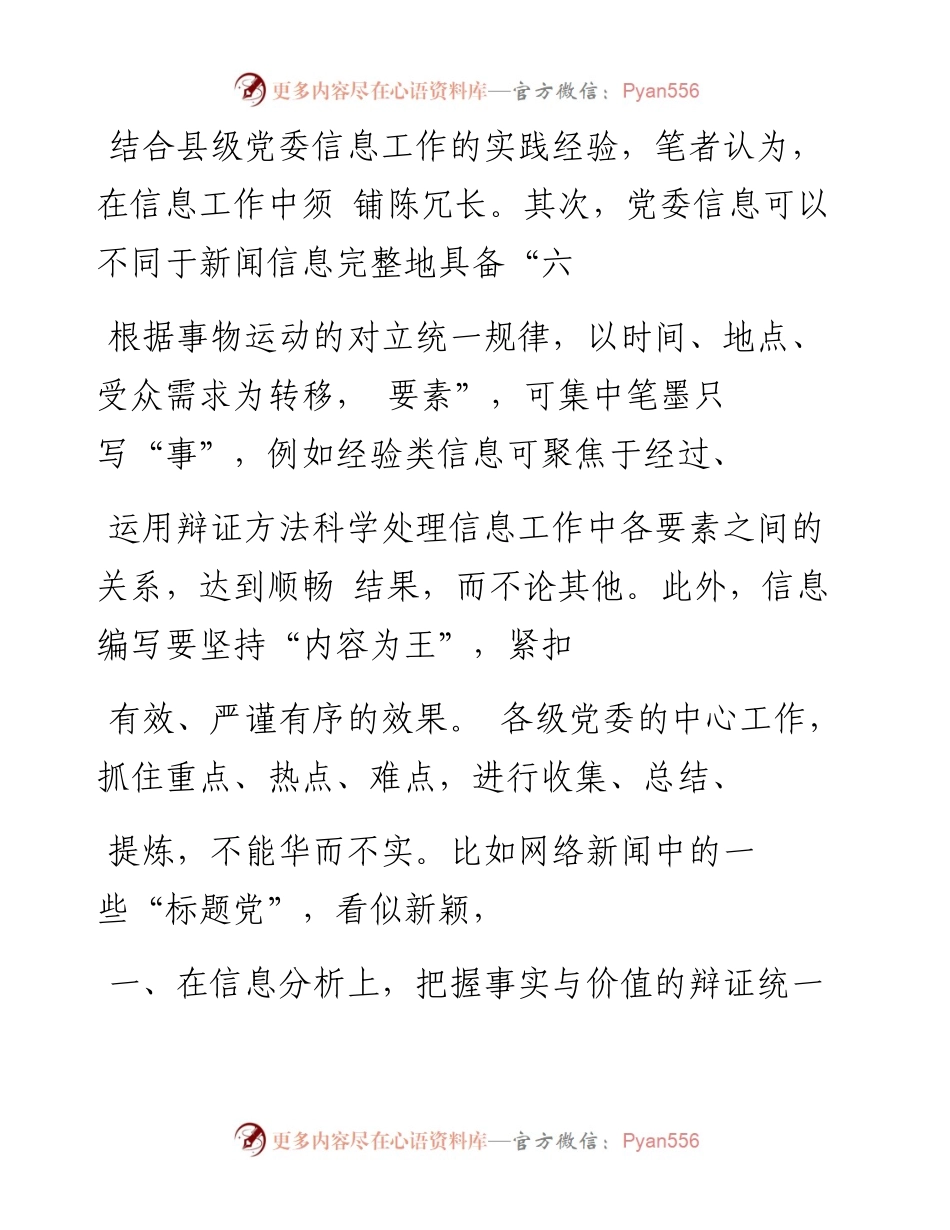浅谈党委信息工作中的辩证方法_张永祥.docx_第2页
