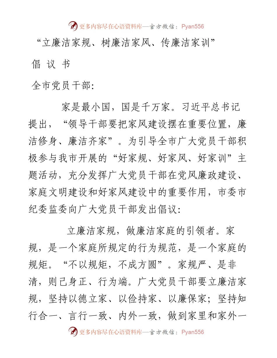 立廉洁家规树廉洁家风传廉洁家训倡议书.docx_第1页