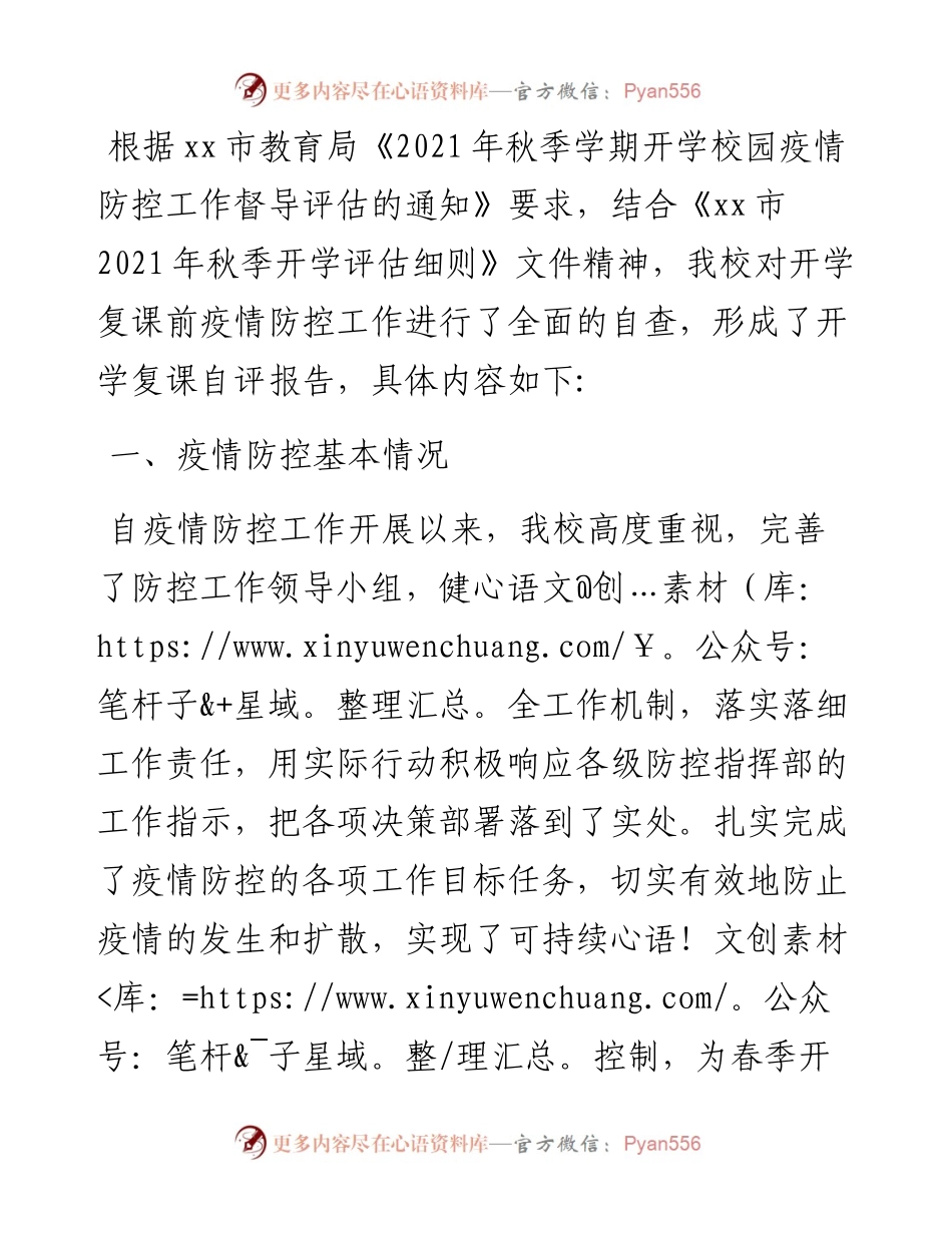 秋季XX小学开学复课自评报告参考模板.docx_第1页
