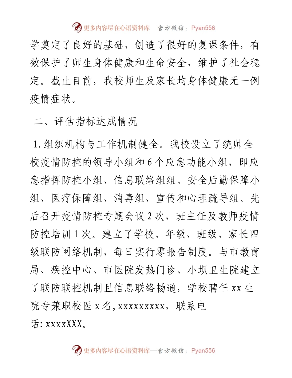 秋季XX小学开学复课自评报告参考模板.docx_第2页
