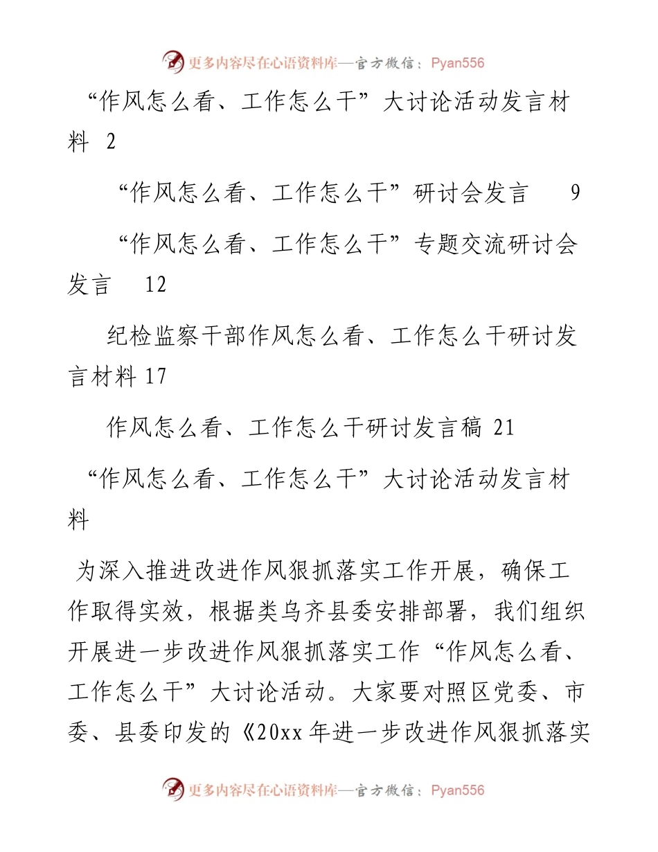 文汇系列3700--“作风怎么看、工作怎么干”专题交流发言汇编（5篇）.docx_第1页