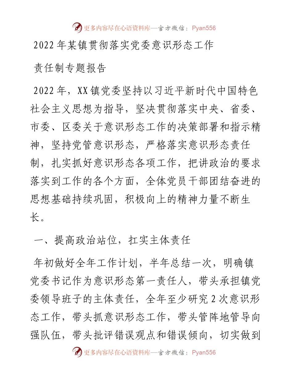 某镇贯彻落实党委意识形态工作责任制专题报告.docx_第1页