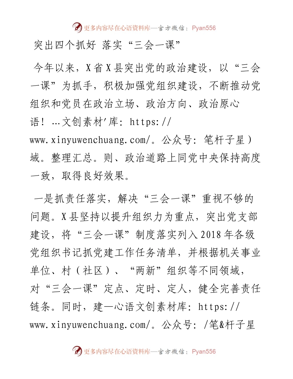 突出四个抓好 落实“三会一课”_4.docx_第1页