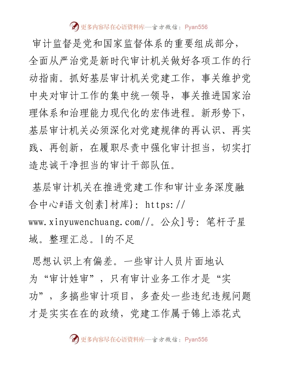 浅议基层审计机关推进党建与业务工作深度融合的着力点.docx_第1页