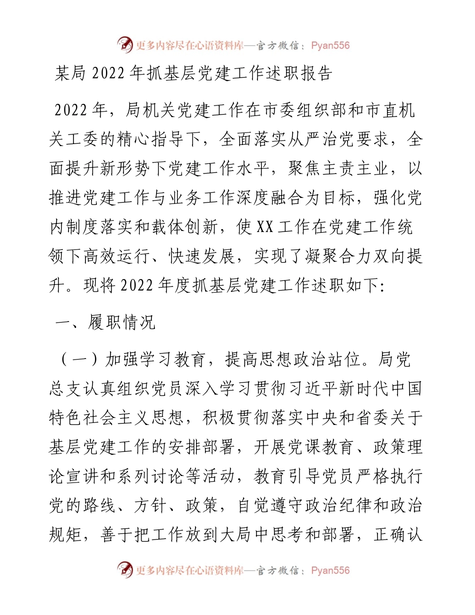 某局抓基层党建工作述职报告.docx_第1页
