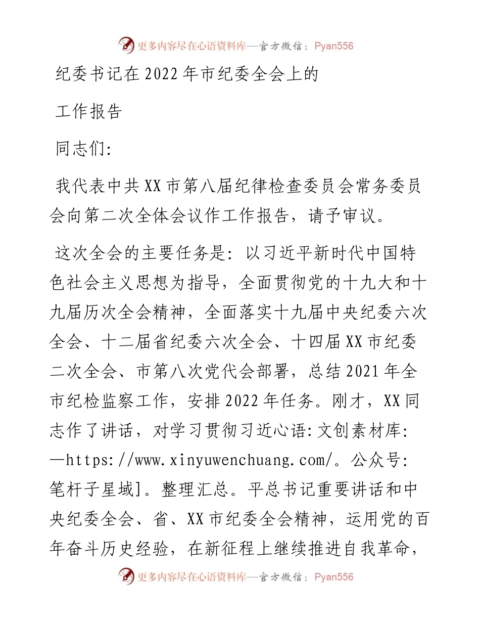 纪委书记在市纪委全会上的工作报告.docx_第1页
