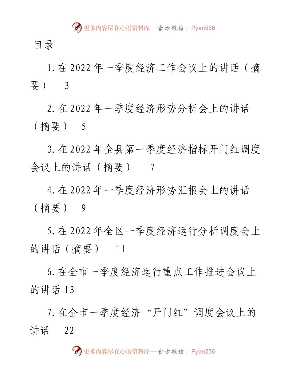 文汇系列3760--一季度经济工作会议讲话汇编（10篇）.docx_第1页
