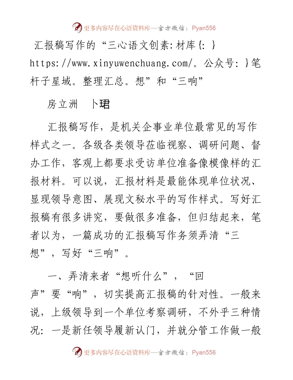 汇报稿写作的“三想”和“三响”.docx_第1页