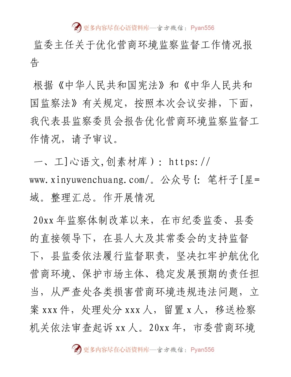 监委主任关于优化营商环境监察监督工作情况报告.docx_第1页