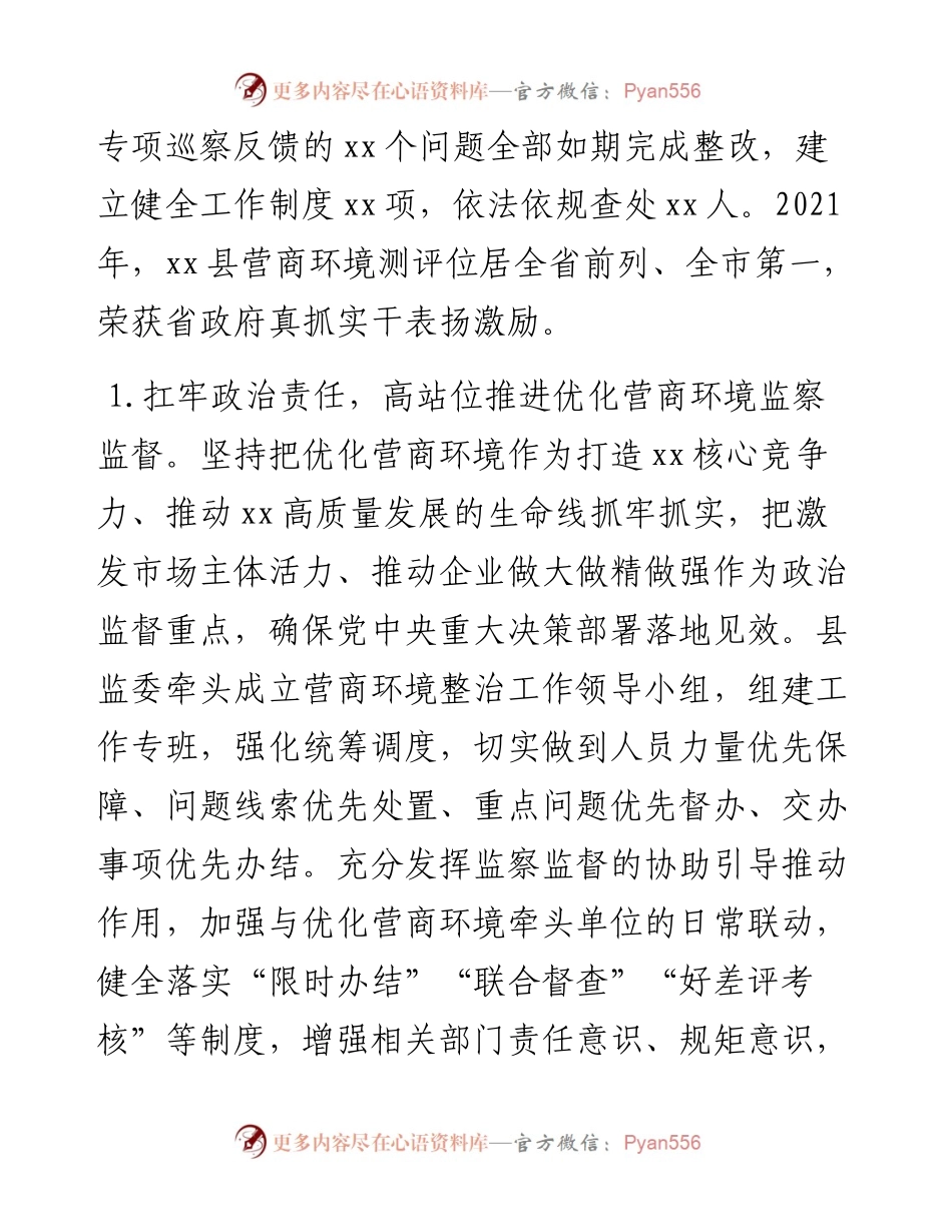 监委主任关于优化营商环境监察监督工作情况报告.docx_第2页